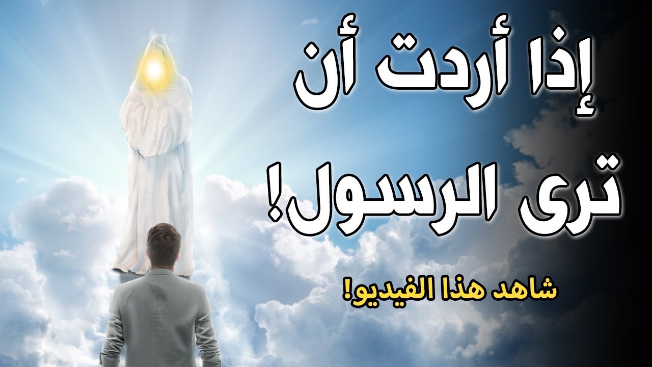 إذا اردت ان ترى النبى محمد ﷺ بوجهه الحقيقي فى منامك ؟ فأسمع هذا الفيديو ..  فيديو سيغير حياتك..!!
