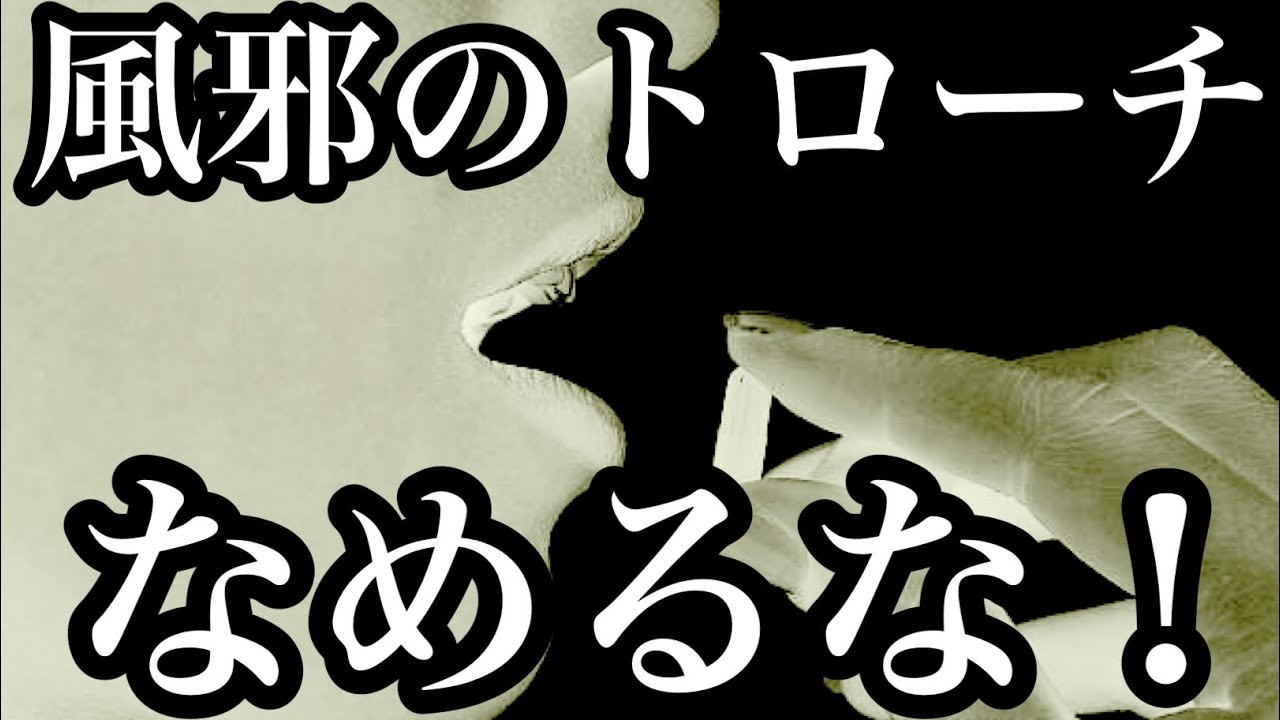 【ネタバレ】風邪のトローチのおすすめ3選を薬剤師が解説【ほのぼの薬局天王寺】