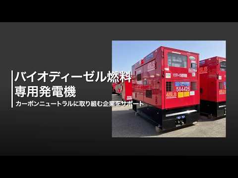 商品紹介】バイオディーゼル燃料専用発電機【建機レンタル アクティオ 