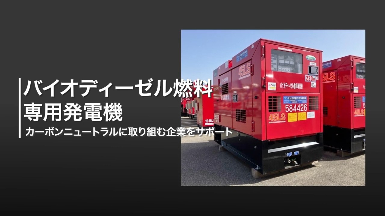 商品紹介】バイオディーゼル燃料専用発電機【建機レンタル アクティオ 