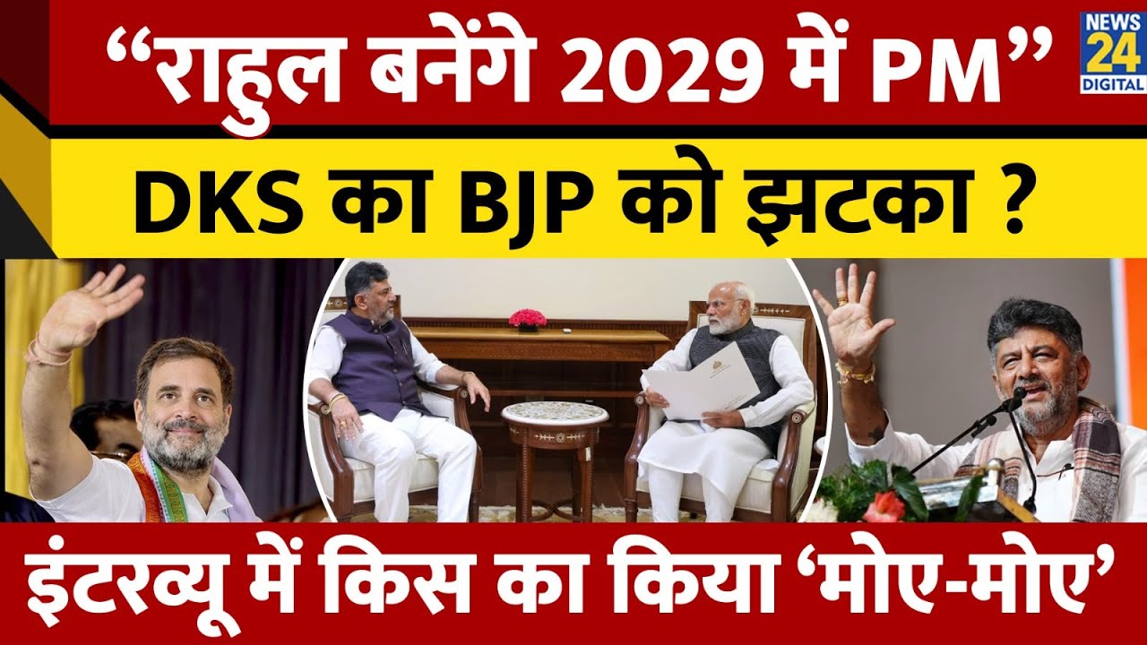 “Rahul to be PM in 2029?” | Karnataka के डिप्टी CM DK Shiv Kumar का Interview में बड़ा दावा | BJP