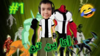 لعبة ben 10 protector of earth روعه (الحلقة الأول)