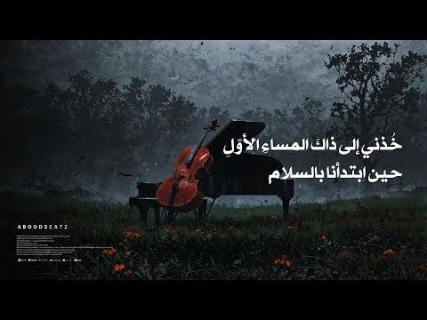 المساء الأو ل بيانو وتشيلو تحت المطر سكور سينمائي AboodBeatz 