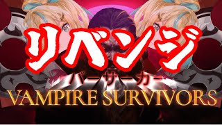 【Vampire Survivors】悔しさで溶けそうなのでリベンジです。【立伝都々/にじさんじ】