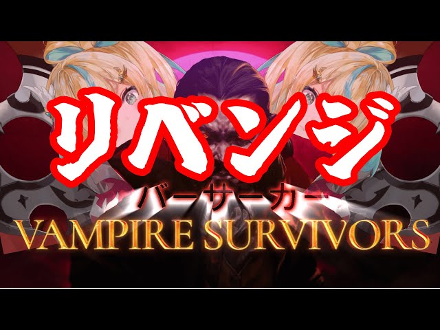 【Vampire Survivors】悔しさで溶けそうなのでリベンジです。【立伝都々/にじさんじ】のサムネイル