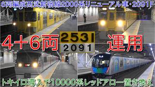【6両編成西武2000系2091Fが4+6両編成で新宿線運行、相方は2000系4両編成2531F、20000系20108F検査入場によるものか】トキイロ導入で10000系レッドアロー置き換え