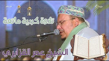 الشيخ عمر القزابري | تلاوة كردية هادئة من خواتيم سورة يوسف من  تراويح 1444/2023 ليلة 11 ركعة 10