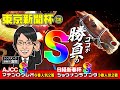 【東京新聞杯 2025 予想】今年も5週中4週で好走!勝負気配断トツの調教評価Sはこの馬!