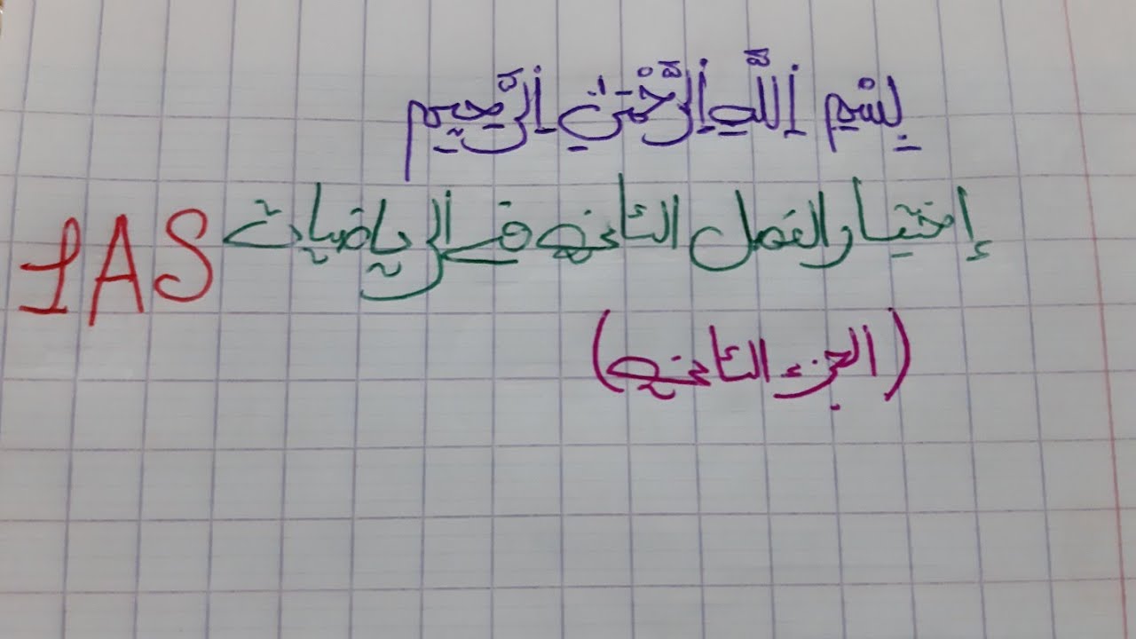إختبار الفصل الثاني في الرياضيات للسنة الأولى ثانوي علمي (الجزء الثاني)