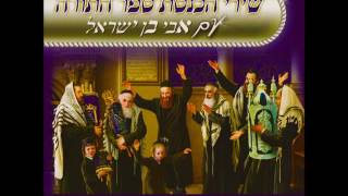 אבי בן ישראל - שירי הכנסת ספר תורה ימלוך ה' לעולם אלוקיך