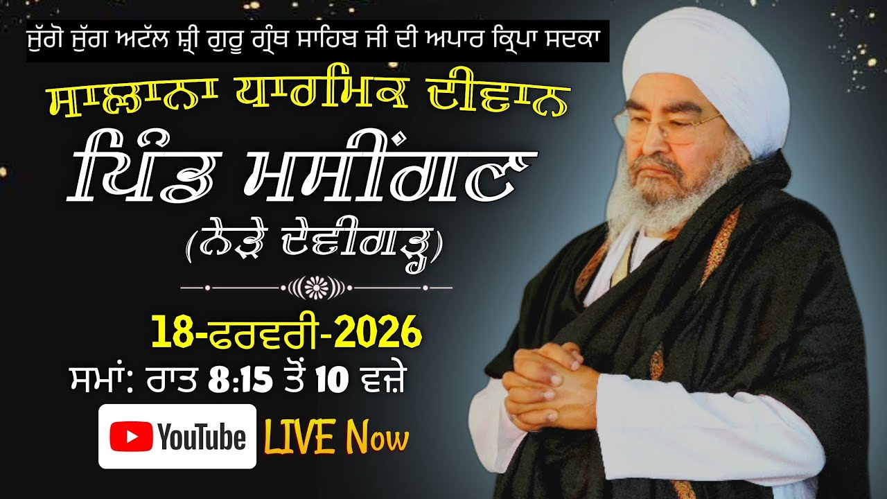 ਪਹਿਲਾ ਦੀਵਾਨ,ਪਿੰਡ ਮਸੀਂਗਣ (ਨੇੜੇ ਦੇਵੀਗੜ੍ਹ)18.02.2026,Jathedar Baba Kashmira singh ji Alohran sahib wale