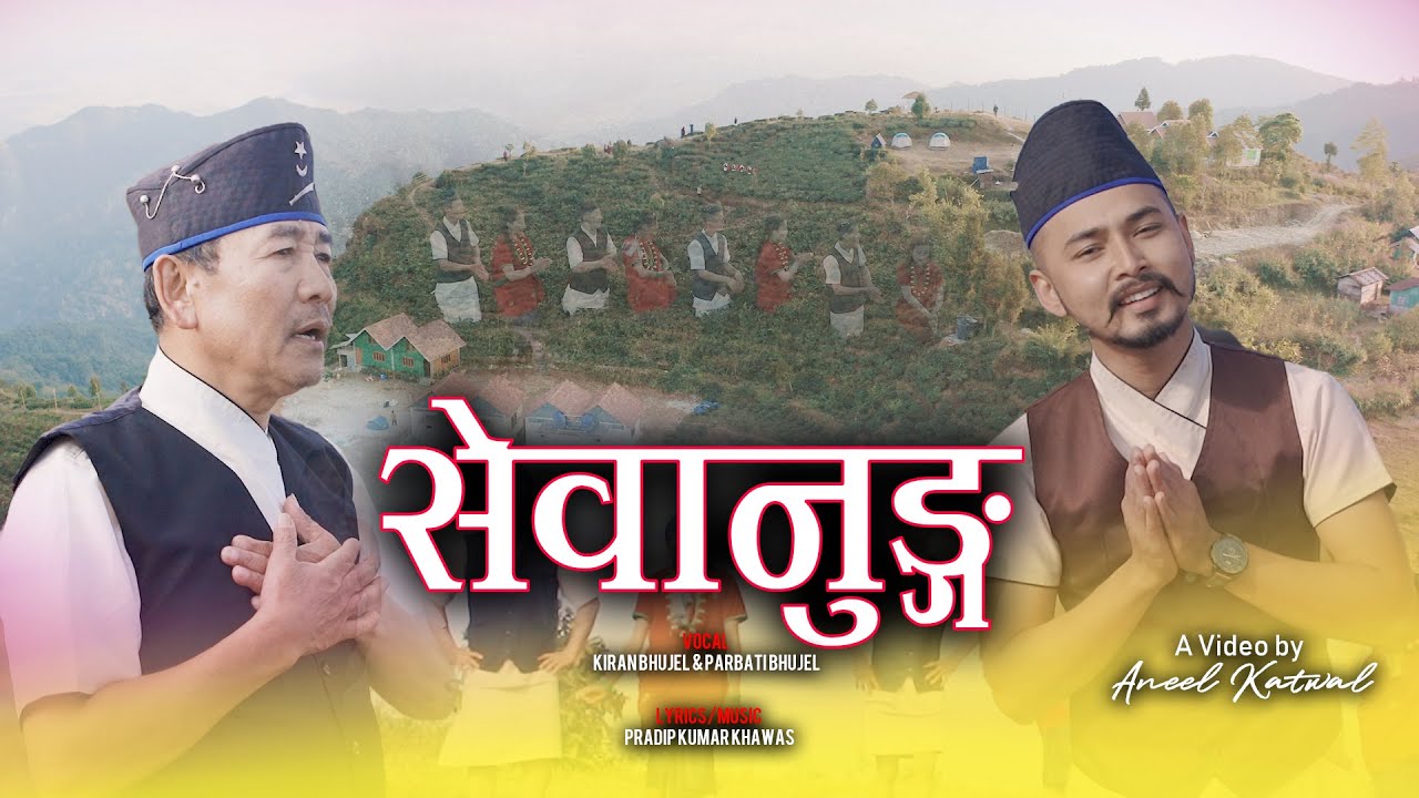 Sewanung | सेवानुङ्ग | New Bhujel Song 2020