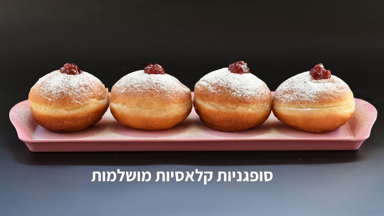 סופגניות קלאסיות מושלמות