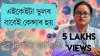 আমি কৰা এই কেইটা ভুলৰ বাবেই Cancer হব পাৰে || Ponkhi Sharma