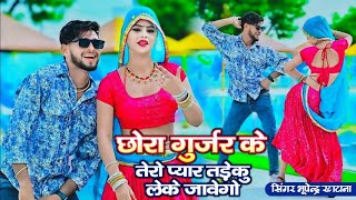 New Gurjar Rasiya 2024           Bhupendra Khatana Ke rasiya