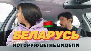 🇧🇾На машине по Беларуси #2: Первые проблемы | почему все пошло не по плану? Бакшты, Ивье и Гродно