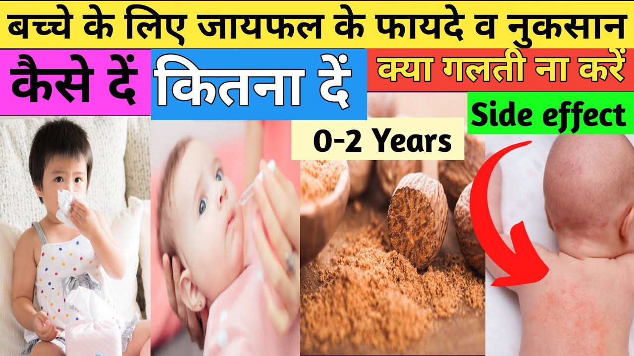 बच्चों के लिए जायफल के फायदे व नुकसान Jaiphal For Baby Jaiphal for