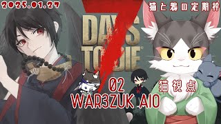 7Days to Die WAR3ZUK AIO  ＃01　初日～　拠点を何とかする！　【猫と鴉の定期枠】