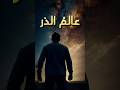 عالم الذر هل عشنا حياة أخرى قبل ولادتنا عالم الخلق    هل تعلم غرائب