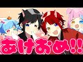あけおめえええええええ!!!!!!