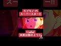 【ラブライブ】未来は風のように/Liella!【MAD】【セリフ入り】【スーパースター】【#shorts】