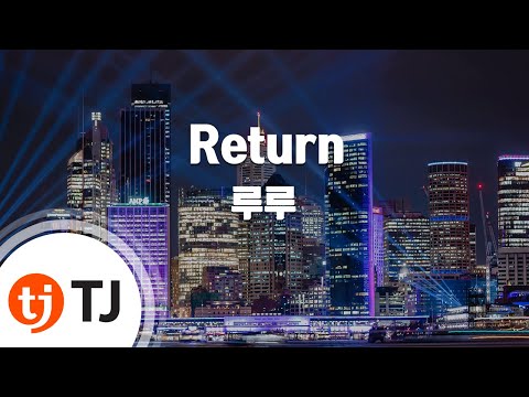 [TJ노래방] Return - 루루(Lulu) / TJ Karaoke