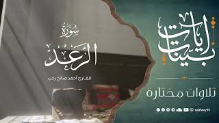 آيات بينات من سورة الرعد - تلاوة للقارئ أحمد صالح رجب