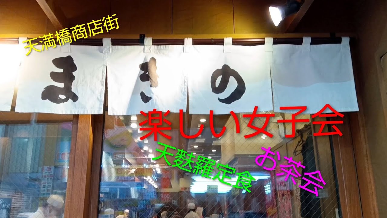 天麩羅「まきの」さんで楽しいランチ❤️女子会③＃大阪天満橋商店街＃日本一長い商店街＃天麩羅まきの
