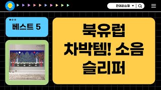 북유럽 모던 인테리어  차박 필수템! 층간소음 슬리퍼까지!