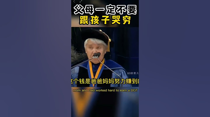 不要向孩子哭穷，国外教育，中国父母应该看看