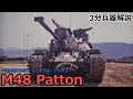 【5分兵器解説】アメリカ陸軍第一世代主力戦車 M48 パットン ~大胆不敵であれ!ジェネラル・パットン!~