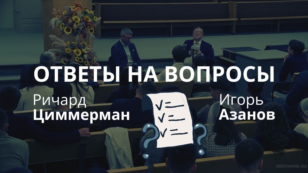 ОТВЕТЫ НА ВОПРОСЫ | Ричард Циммерман и Игорь Азанов | Молодёжное служение
