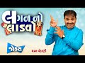     dharam vankani  gujarati jokes  gujju masti