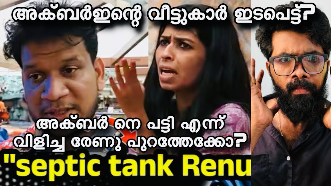 അക്ബറിനെ പട്ടി എന്ന് വിളിച്ച രേണുനെ പുറത്തേക്ക്? അക്ബറിന്റെ വീട്ടുകാരെ വരെ വലിച്ചിട്ടു?Renu Sudhi 