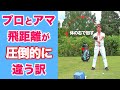 プロが圧倒的に飛ぶ訳とは？