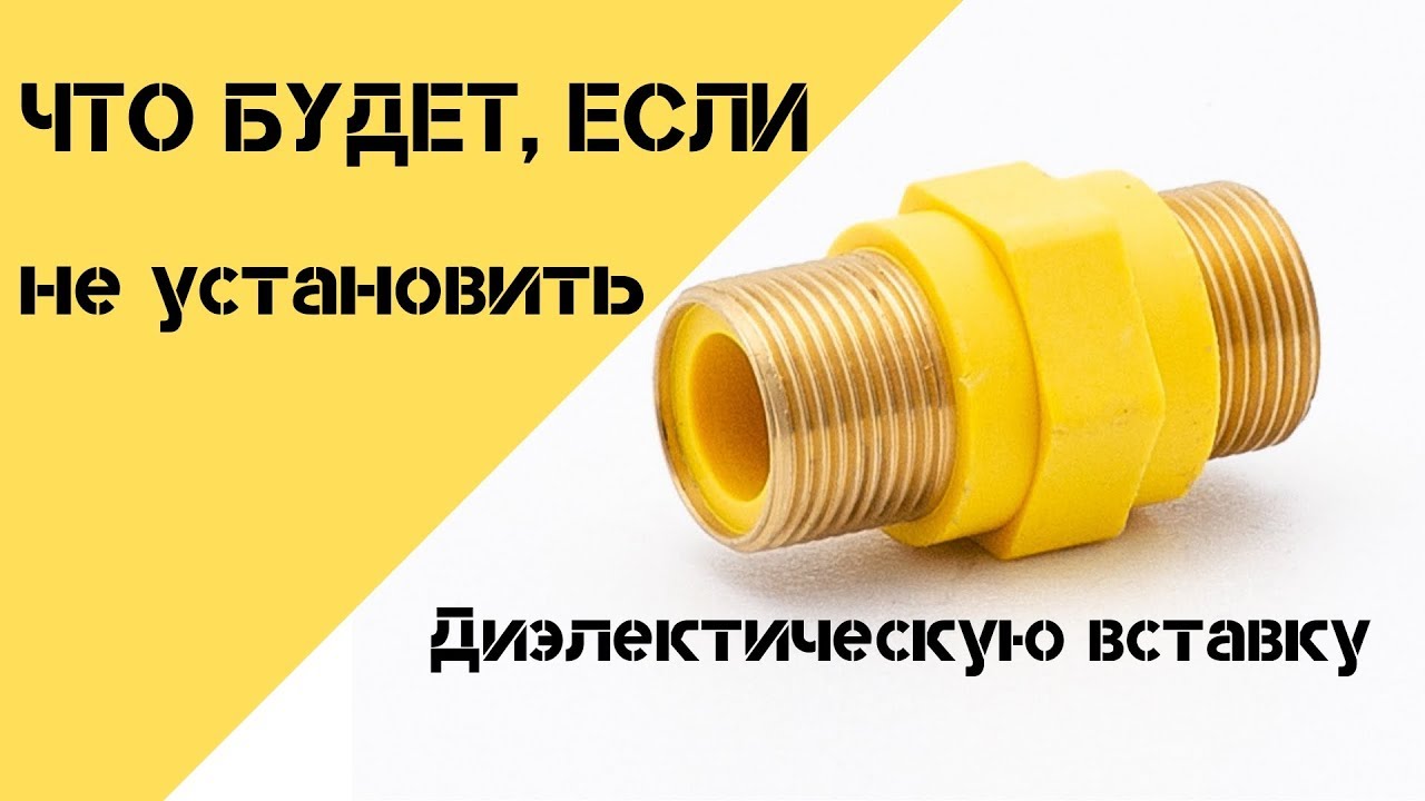 Что будет , если не установить диэлектрическую вставку ? - YouTube