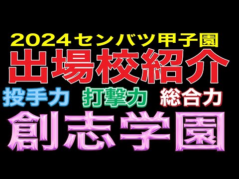 2024センバツ甲子園出場校紹介‼️創志学園‼️