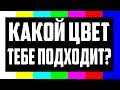 Тест: КАКОЙ ЦВЕТ ТЕБЕ ПОДХОДИТ? | Узнай свой характер | Смотри Шоу