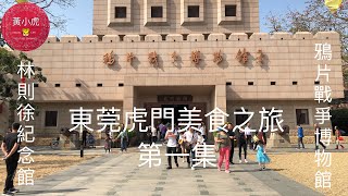 東莞虎門美食之旅第一集長安公園午餐客家印象林則徐紀念館 ...