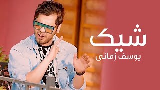 Yousef Zamani - Shik [ Official Video ] موزیک ویدیو شیک از یوسف زمانی