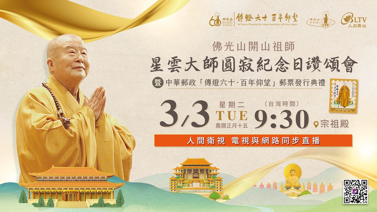 佛光山開山祖師星雲大師圓寂紀念日讚頌會暨中華郵政【傳燈六十．百年仰望】郵票發行典禮　網路LIVE｜‪@FGSBLTV