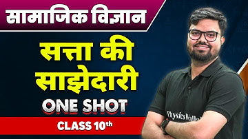 सामाजिक विज्ञान :सत्ता की साझेदारी in One Shot| कक्षा 10वी | Power Sharing