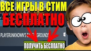 Как БЕСПЛАТНО получить игры в стим в 2018 году! РАБОЧИЙ СПОСОБ! Как БЕСПЛАТНО получить игры в стим в 2018 году! РАБОЧИЙ СПОСОБ!