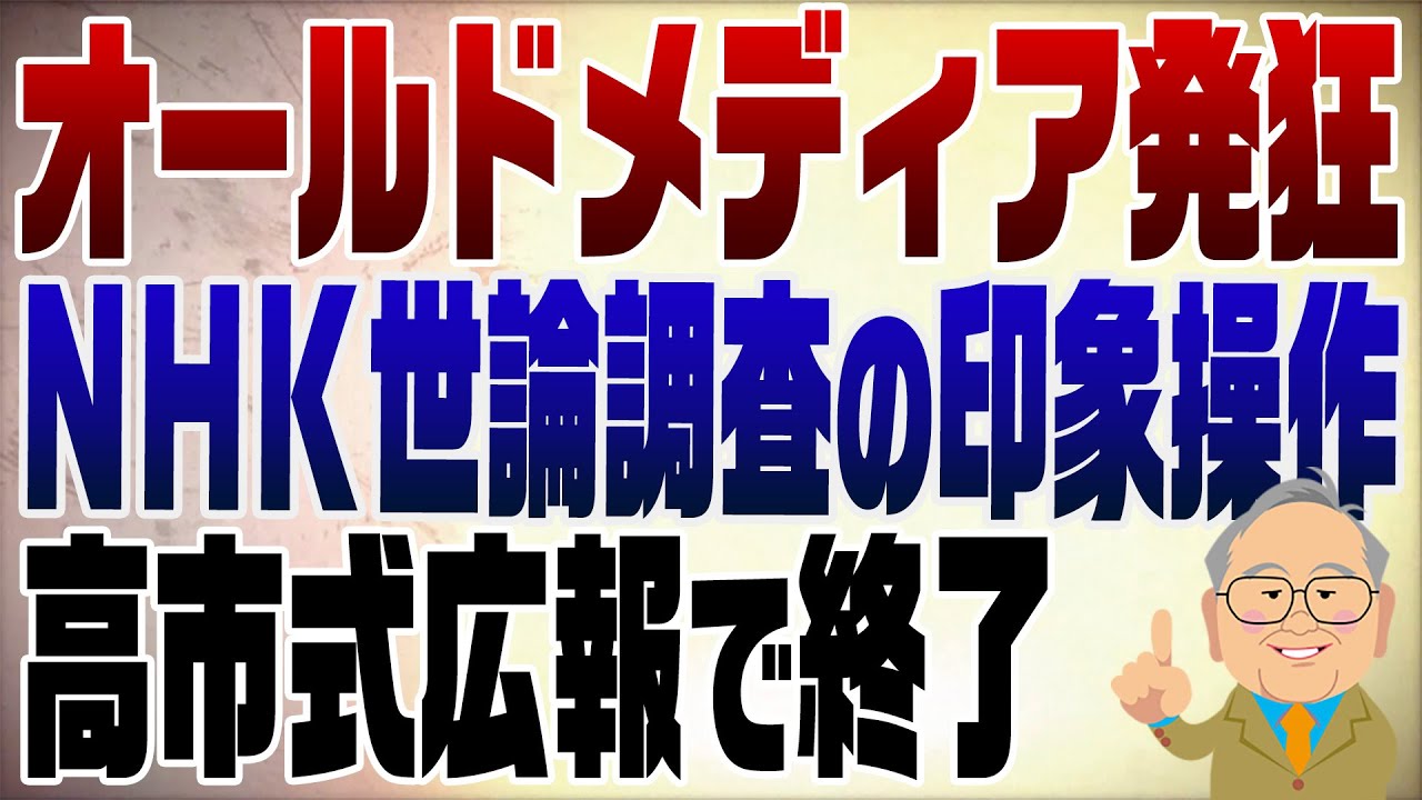 1375回　NHK世論調査がまたやった！高市さんが変えた自民党広報でマスコミ用済み？