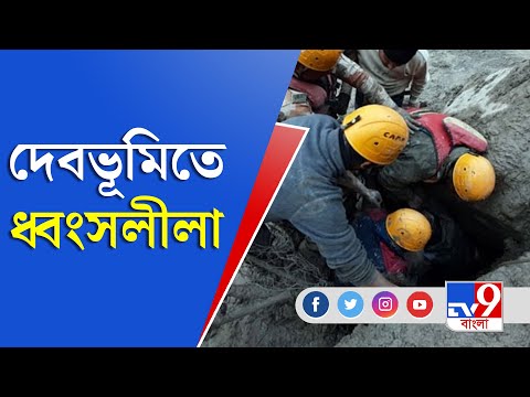 Uttarakhand News । হড়পা বানে ধ্বংস তাপবিদ্যুৎ কেন্দ্র, নিখোঁজ ১৭০ । TV9 Bangla