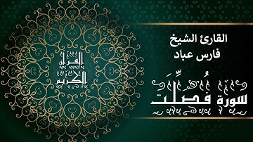 أجمل تلاوات وقراءات القرآن وأكثرها خشوعا | فارس عباد | سورة فـُصّلَت