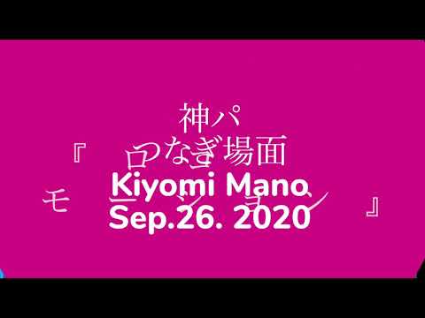 2020真野清美9/26つなぎ場面