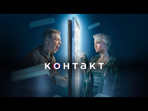 Видео: Контакт: 4-6 серия