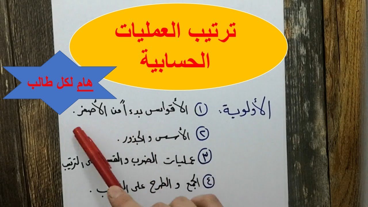 ترتيب اولاً نبدأ بالاقواس العمليات عند عند ترتيب