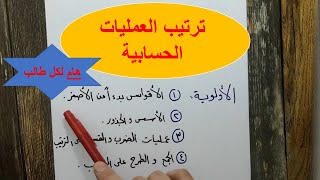 ترتيب العمليات الحسابية | هام لكل طالب